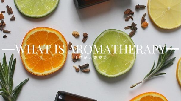 什麼是芳香療法 what is aromatherapy